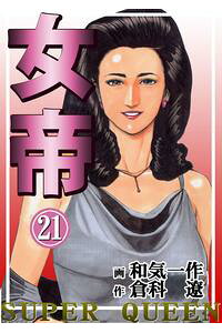 楽天kobo電子書籍ストア 女帝21 和気一作 楽天kobo電子書籍ストア 女帝21 和気一作